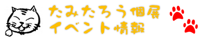 たみたろう個展・イベント情報